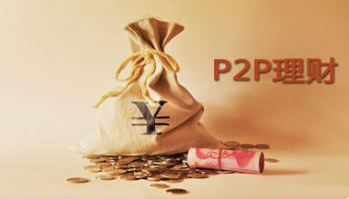 　P2P投资理财的优势在哪里？
