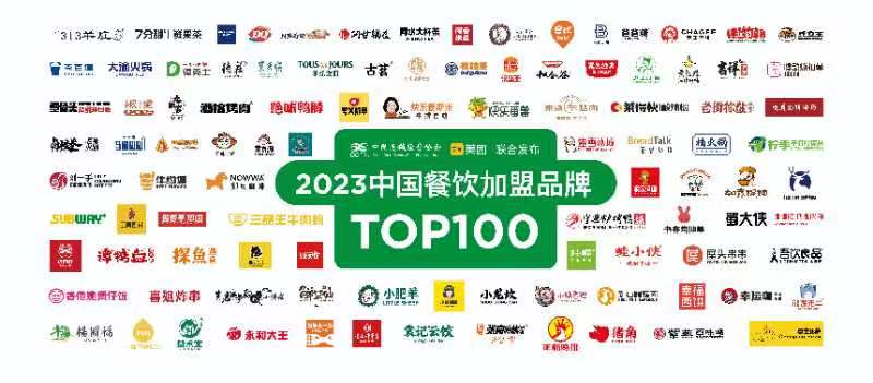 2023中国餐饮加盟品牌TOP100 ，打开美团App搜索“加盟”即可查看完整信息