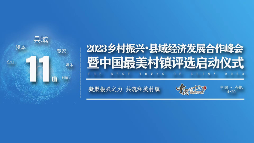 新10年 2023中国最美村镇评选活动即将启动