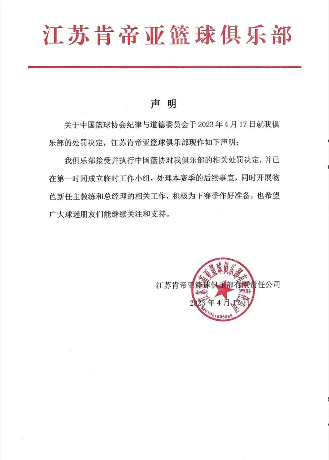 江苏肯帝亚篮球俱乐部：接受处罚决定 开展物色新任主教练和总经理工作