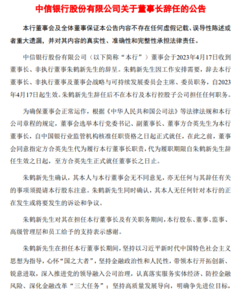 中信银行：董事长朱鹤新因工作安排辞任，选举方合英担任董事长