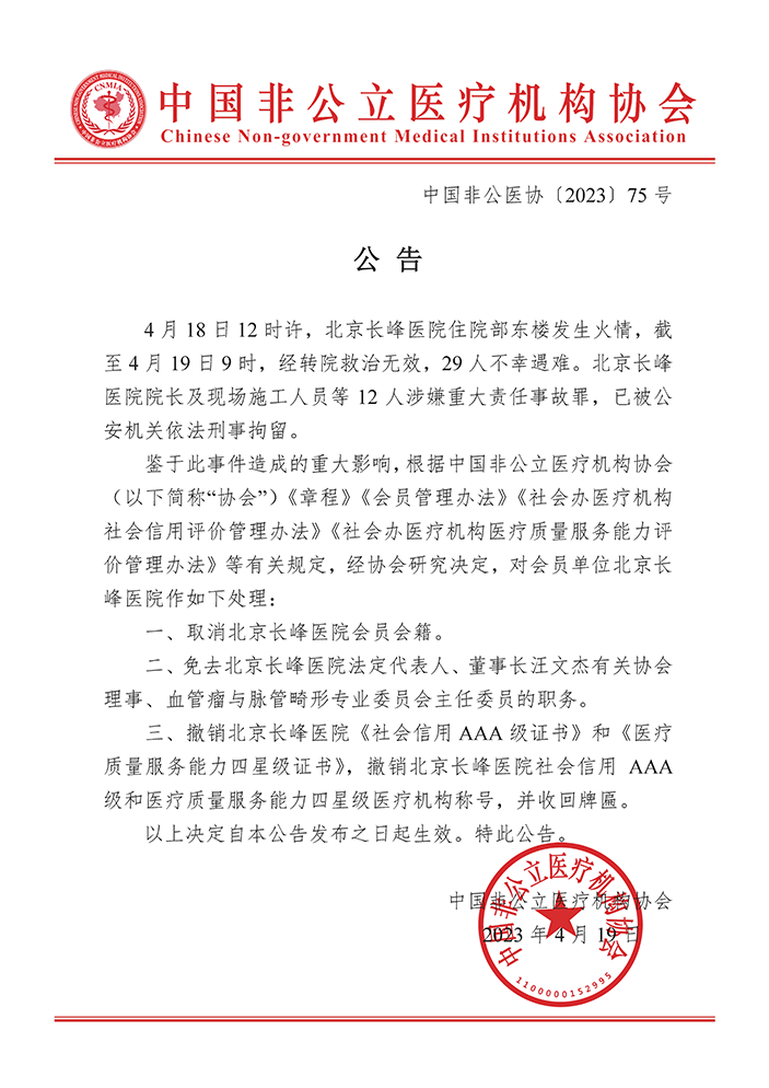 中国非公立医疗机构协会：取消北京长峰医院会员会籍，免去汪文杰相关职务