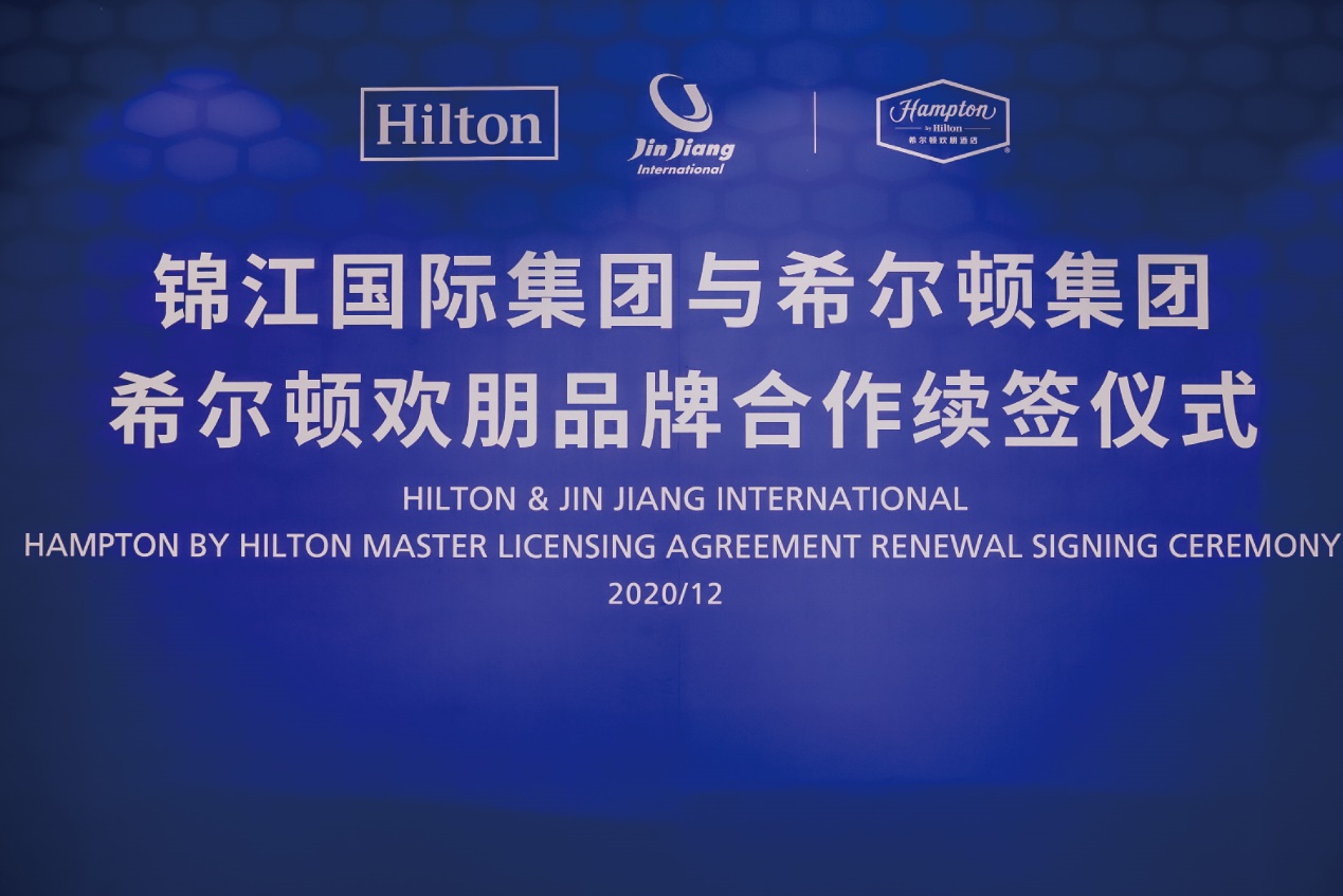 希尔顿集团与锦江国际集团续签合作协议
