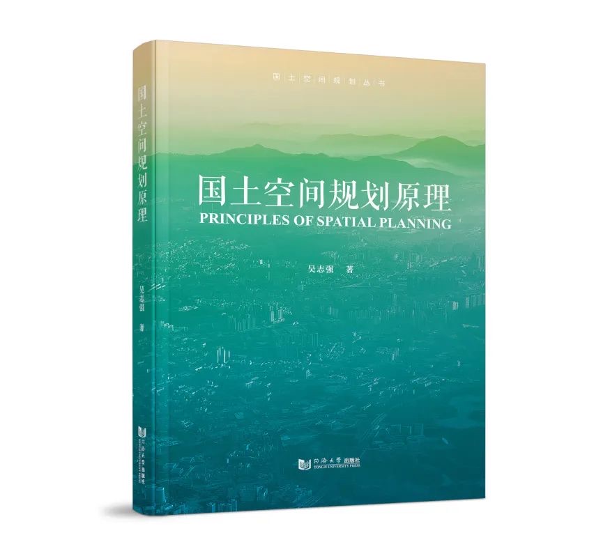 今年世界读书日，同济大学出版社隆重推出《国土空间规划原理》。