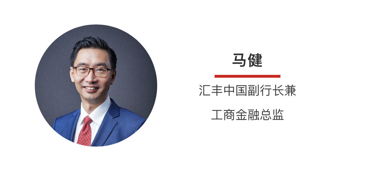 专访汇丰中国副行长兼工商金融总监马健：银行绿色信贷业务高质量发展的前提是与企业并肩前行