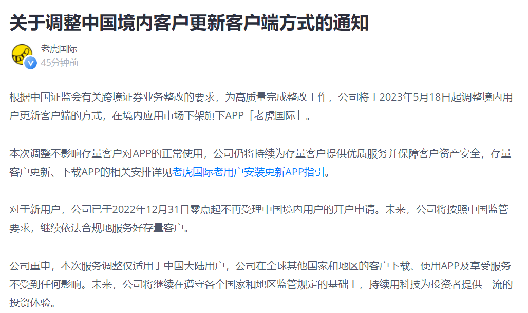 老虎证券将于5月18日从中国境内应用市场商店下架“老虎国际”APP