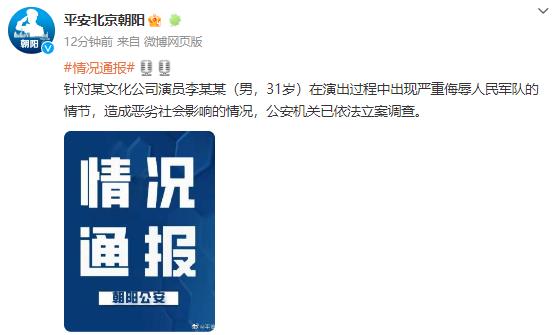 北京朝阳警方对演员李某某立案调查