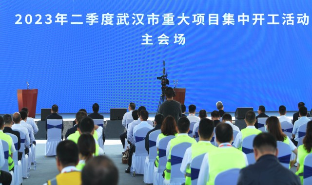 总投资1576.2亿元，武汉二季度232个重大项目开工