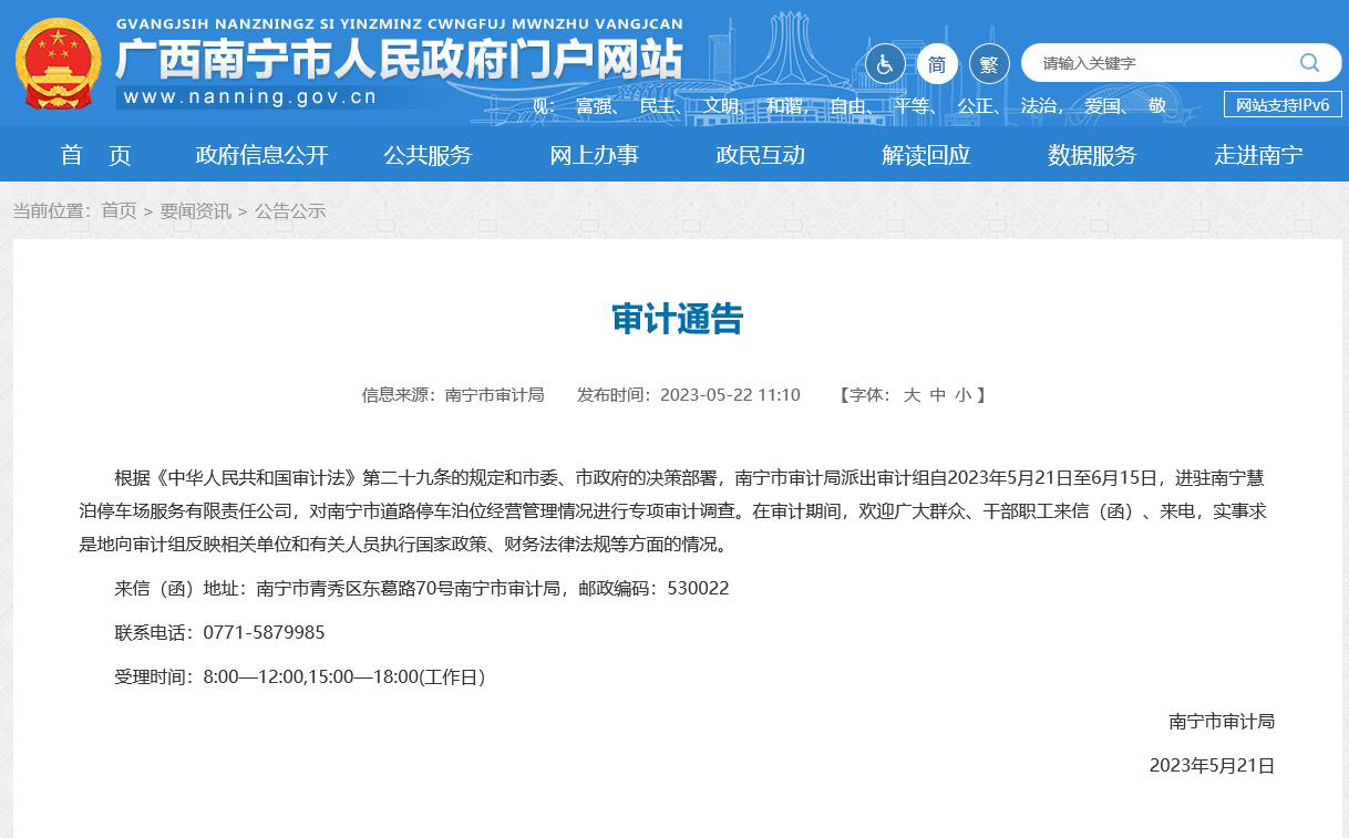 广西南宁市审计局派出审计组，进驻慧泊公司