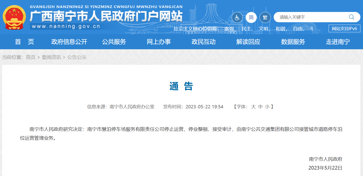 南宁市人民政府：慧泊公司停止运营、停业整顿、接受审计
