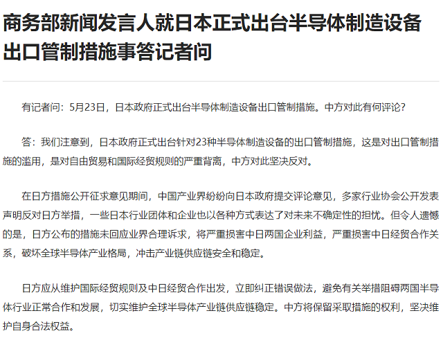 日本正式出台半导体制造设备出口管制措施 商务部：中方坚决反对