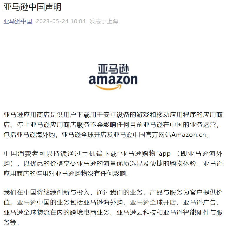 亚马逊中国：停止应用商店服务不会影响在中国的业务运营 对亚马逊购物没有影响