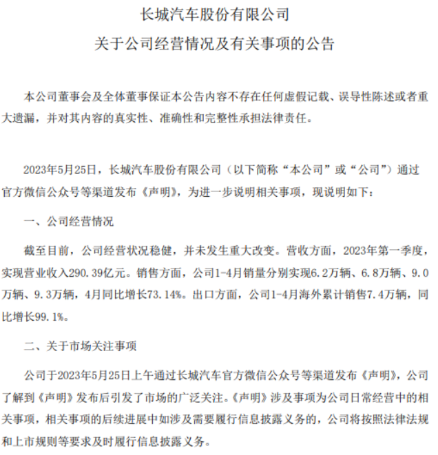 长城汽车：公司经营状况稳健，并未发生重大改变