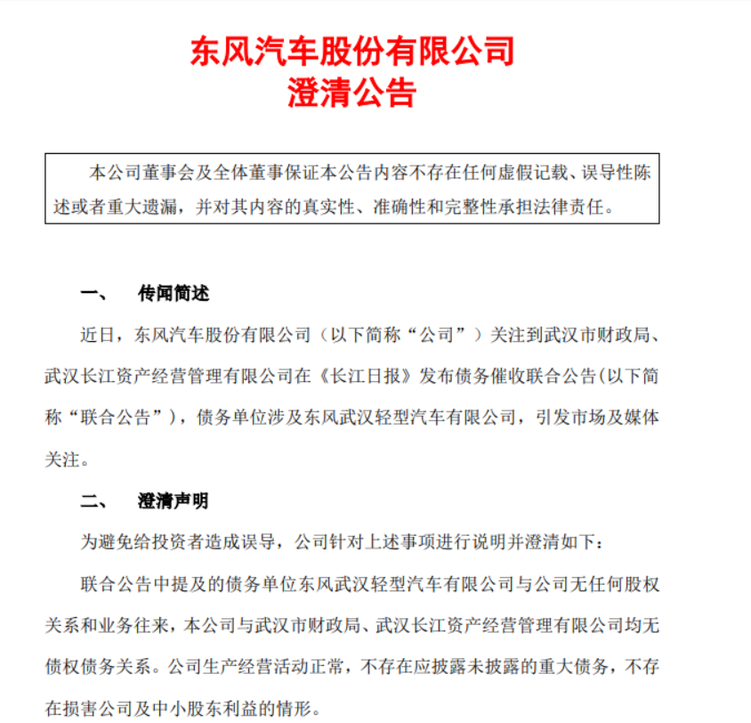 东风汽车：与武汉市财政局、武汉长江资产经营管理有限公司均无债权债务关系