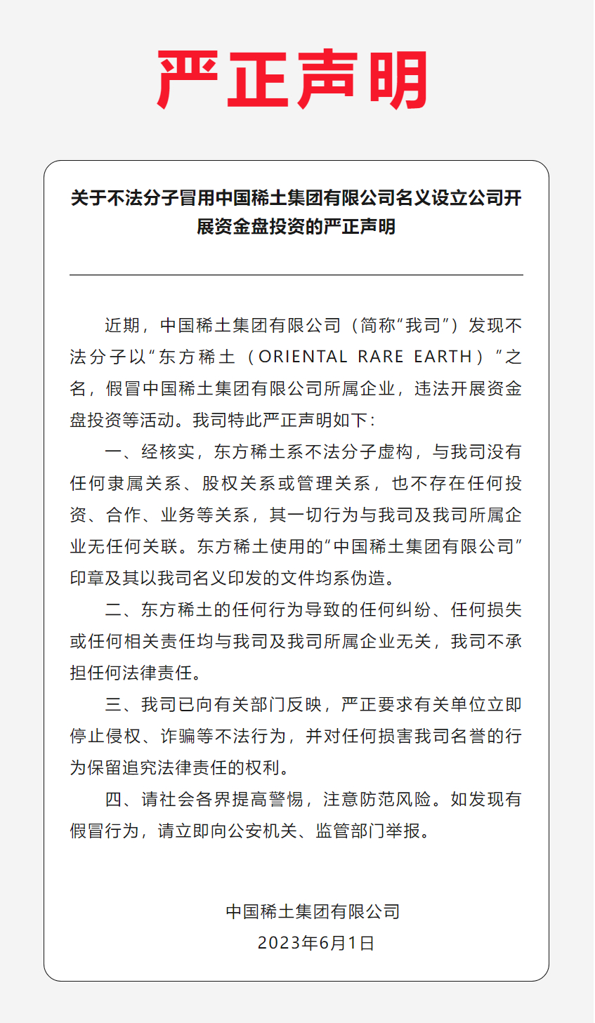 中国稀土集团：东方稀土系不法分子虚构，其一切行为与公司无关