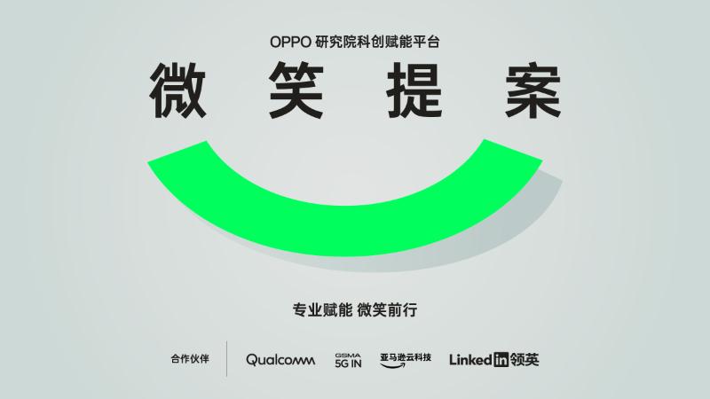 OPPO启动2023“微笑提案”招募
