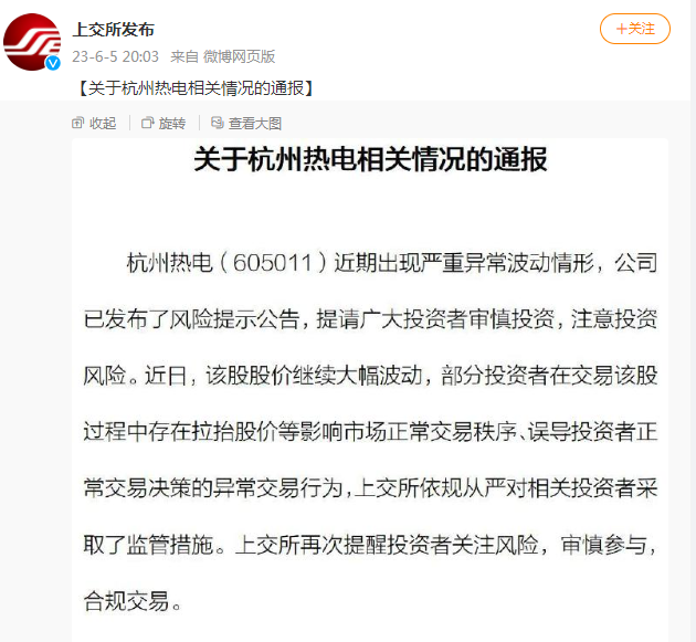 上交所发布关于杭州热电相关情况的通报
