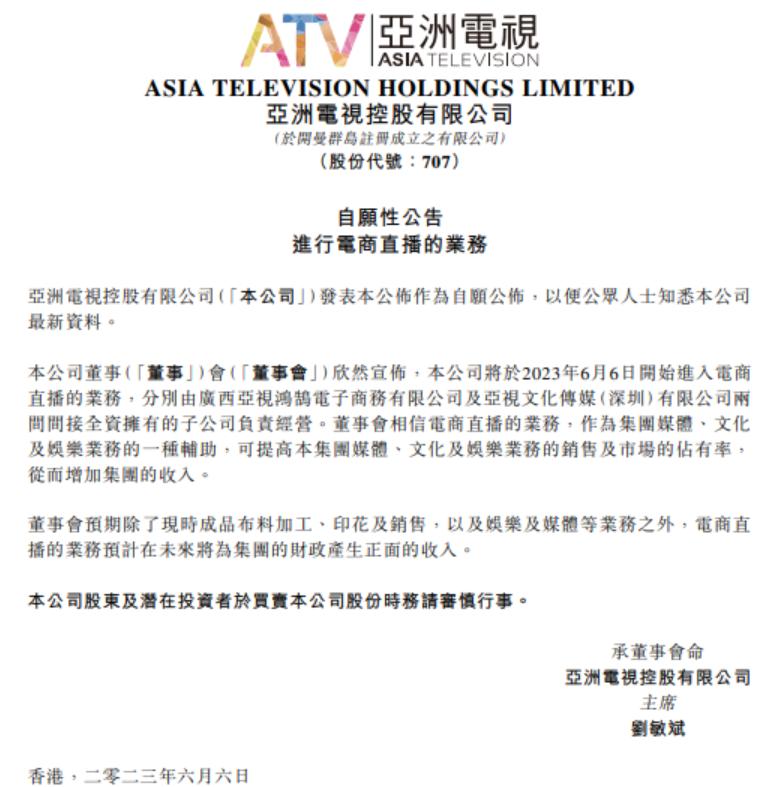亚洲电视控股宣布进入电商直播业务