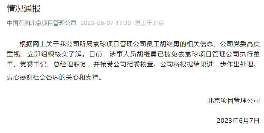 中石油北京项目管理公司：胡继勇已被免去寰球项目管理公司执行董事、党委书记、总经理职务
