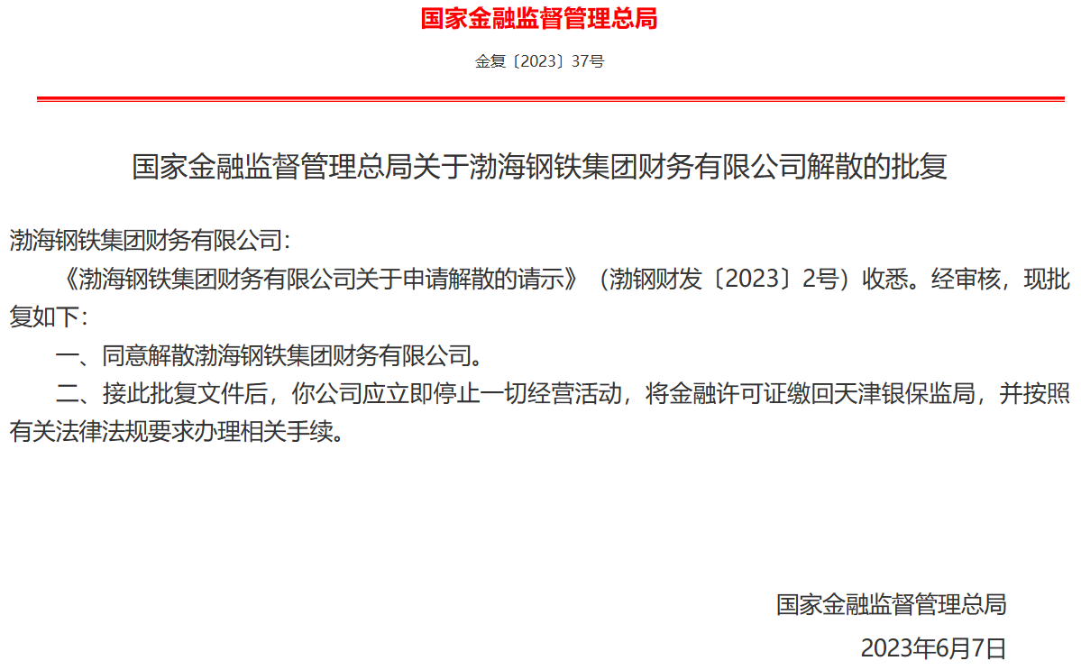 国家金融监督管理总局：同意解散渤海钢铁集团财务有限公司