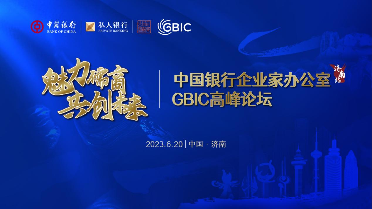 中国银行山东分行成功举办“魅力儒商 共创未来”—企业家办公室GBIC高峰论坛