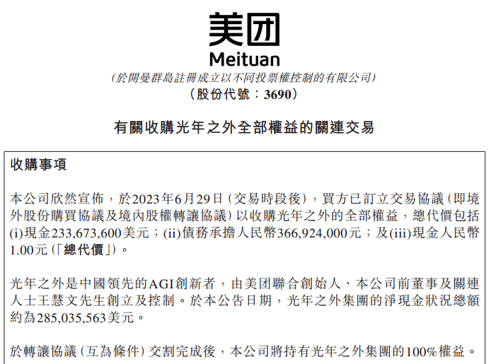 美团：拟20.6亿元收购光年之外 加强人工智能行业中的竞争力