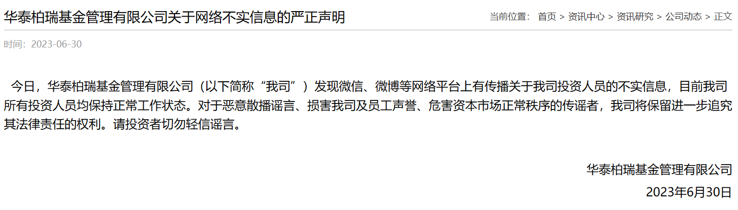 华泰柏瑞严正声明：目前公司所有投资人员均保持正常工作状态