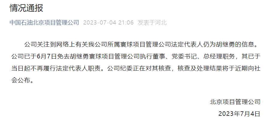 中国石油北京项目管理公司：公司已于6月7日免去胡继勇相关职务