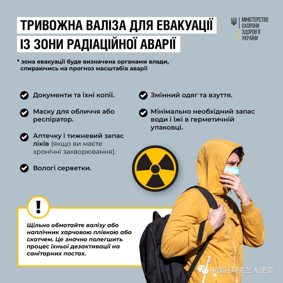 中国驻乌使馆：乌克兰卫生部发布核事故应对指南