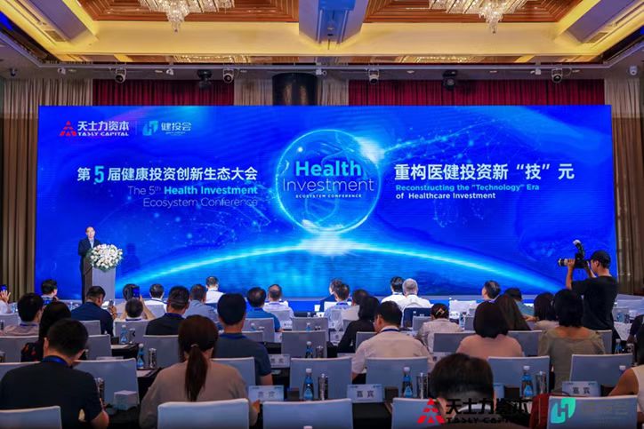 “构建医健投资新‘技’元” 第五届健康投资创新生态大会举行
