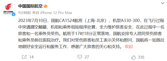 国航通报：一上海飞北京航班突遇晴空颠簸，正常落地，2人受伤