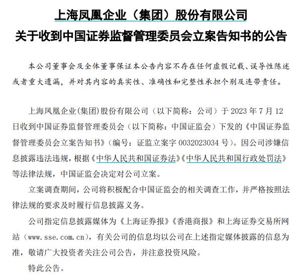 公司涉嫌信披违规，上海凤凰被证监会立案