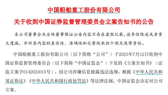 涉嫌信息披露违法违规，中国重工被证监会立案