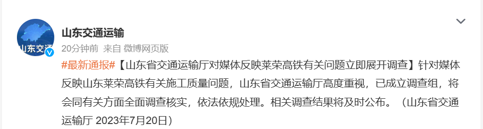 山东省交通运输厅对媒体反映莱荣高铁有关问题立即展开调查