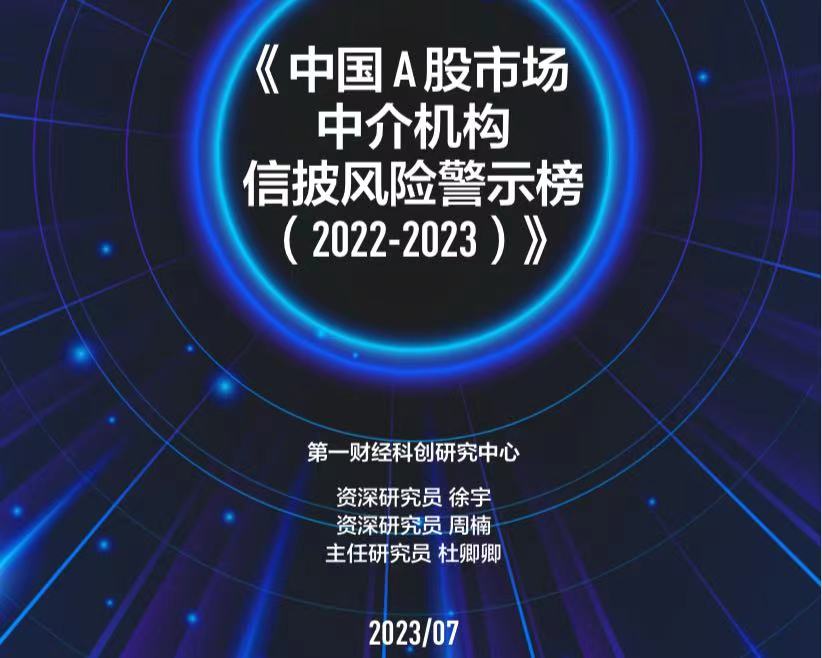 第一财经《中国A股市场中介机构信披风险警示榜（2022-2023）》发布（附链接）