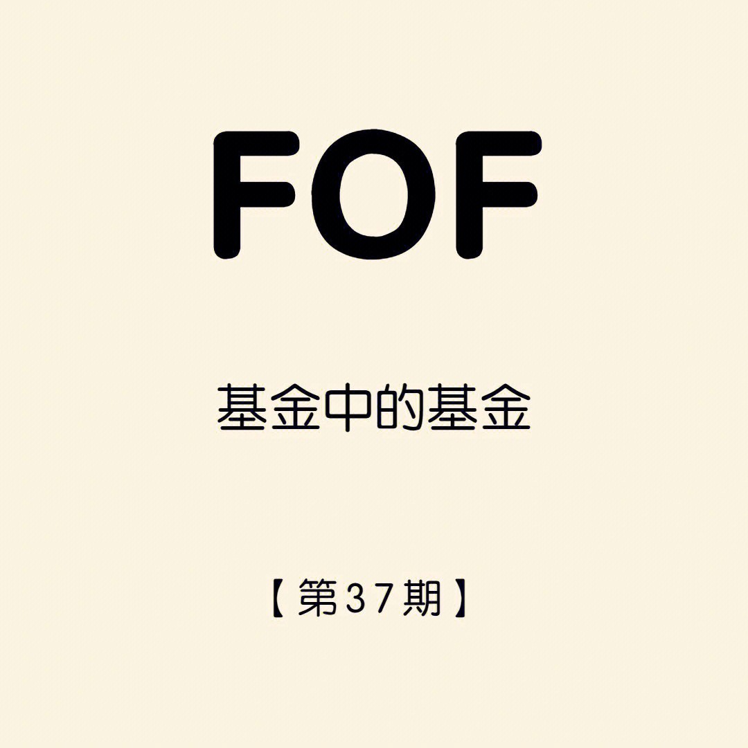 【金融】什么是FOF？这一篇给你讲清楚