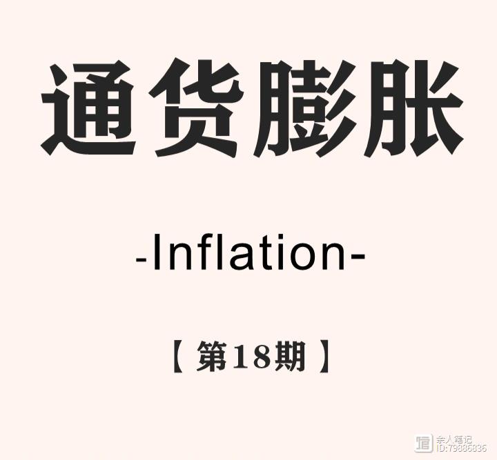 【理财】什么是通货膨胀？这篇给你讲清楚