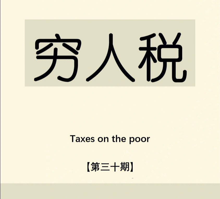 【金融】什么是穷人税？看懂可以省很多钱
