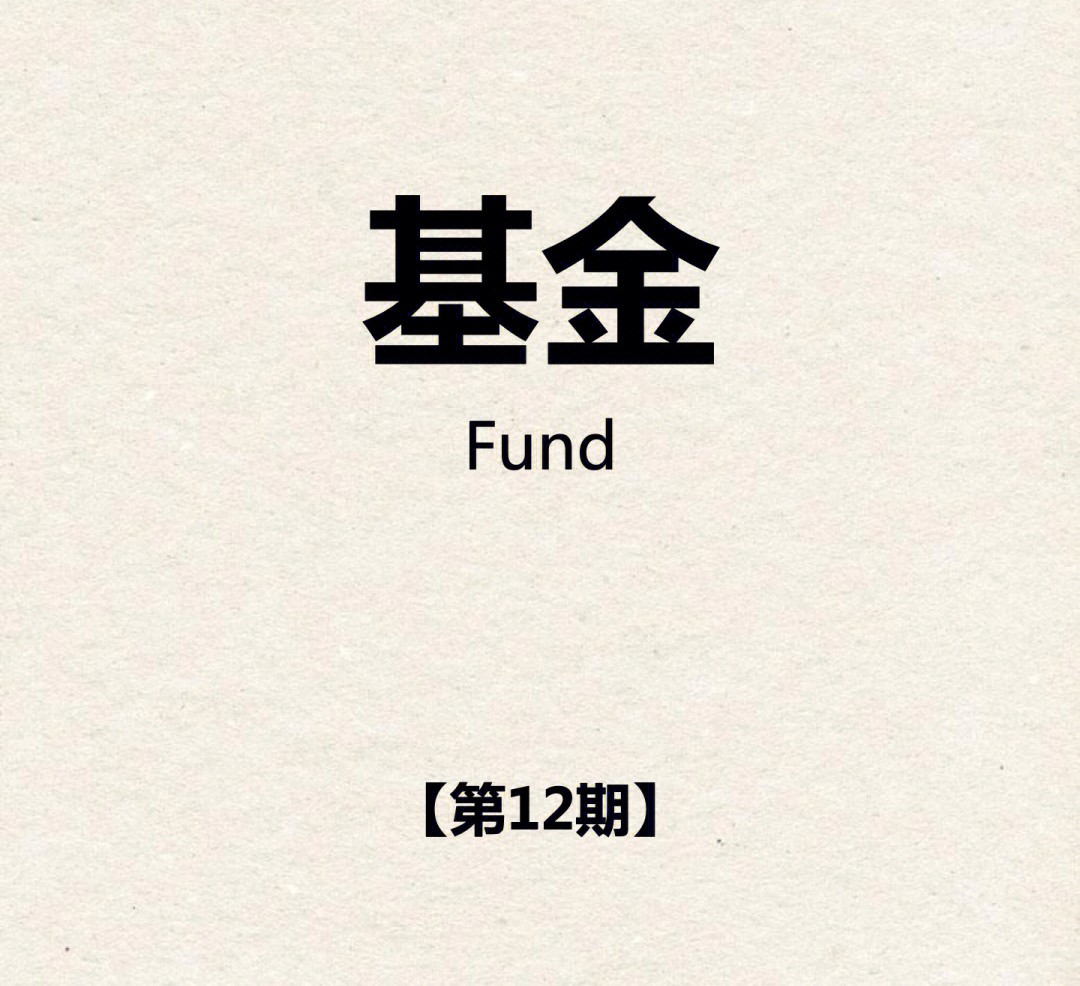 【金融】什么是基金？有什么分类？看看这篇