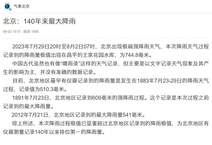 北京气象局：本次降雨为140年来最大降雨