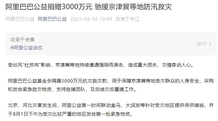 阿里巴巴、小米、理想汽车等多家企业驰援北京、河北等地防汛救灾