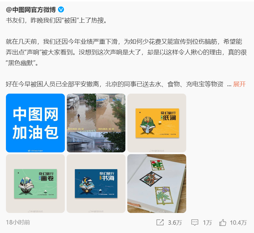 中图网涿州库房员工脱险，网友抢购“加油包”支持复苏