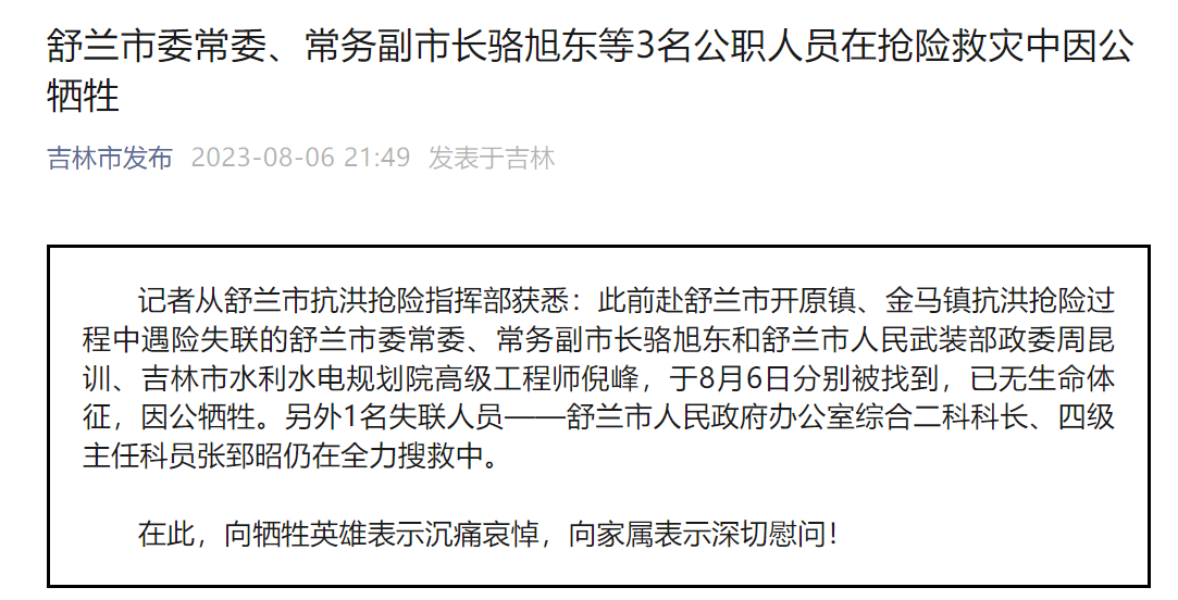 吉林舒兰常务副市长骆旭东等3名公职人员在抢险救灾中因公牺牲