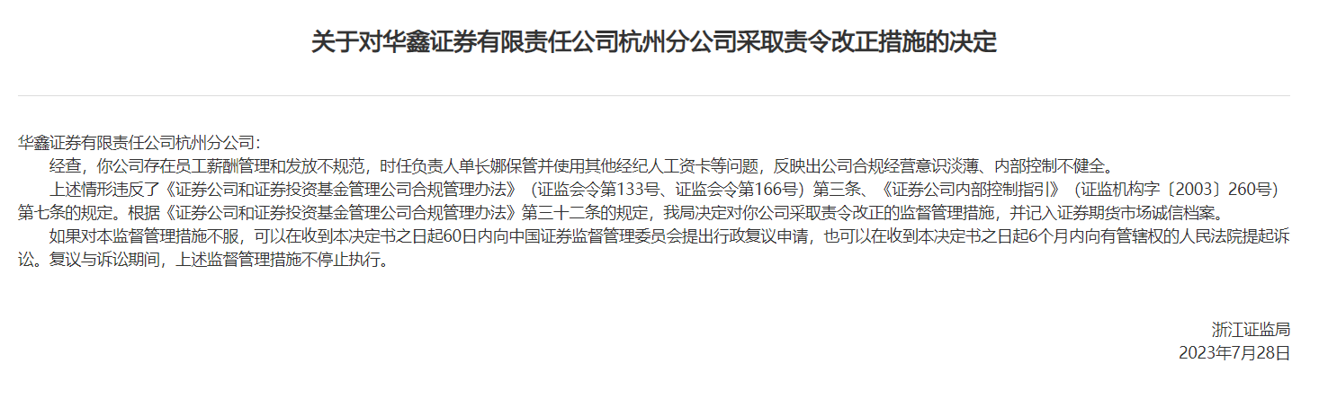 因存在合规经营意识淡薄等问题，浙江证监局对华鑫证券杭州分公司采取责令改正措施