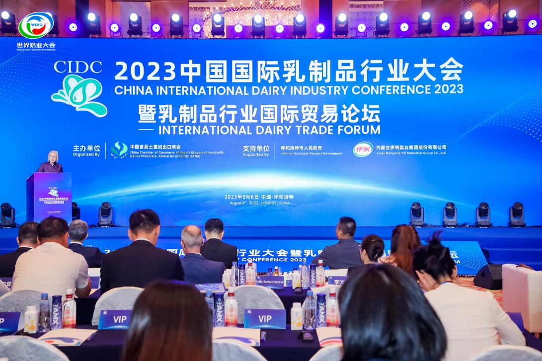 2023中国国际乳制品行业大会暨乳制品行业国际贸易论坛