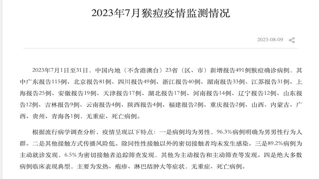 7月中国内地新增猴痘病例攀升至491例，疫情何时才回落