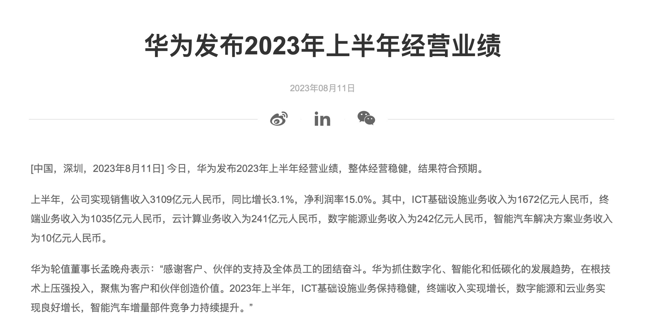 华为2023年上半年实现销售收入3109亿元，同比增长3.1%