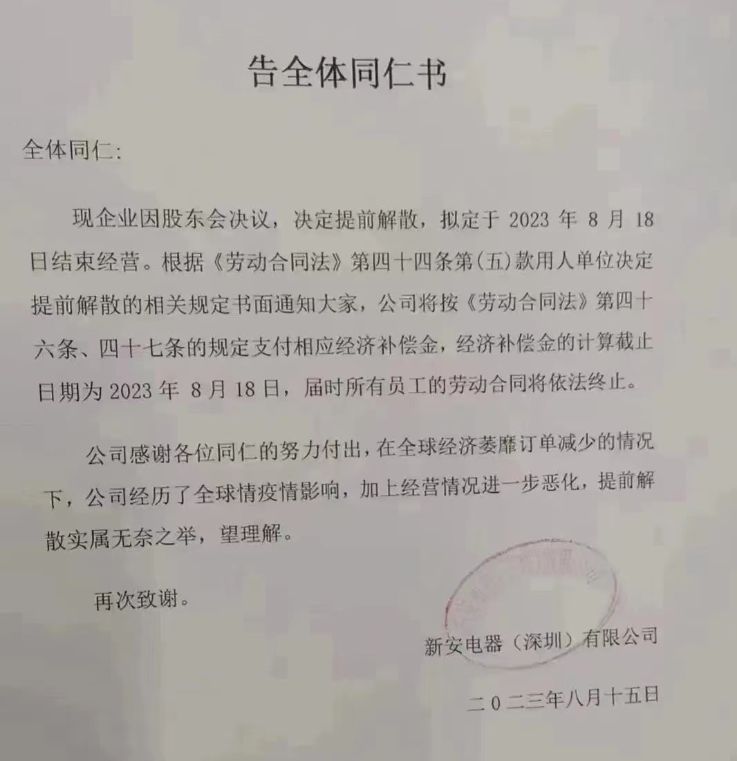 深圳一家电器企业解散，高峰时员工人数超4000名