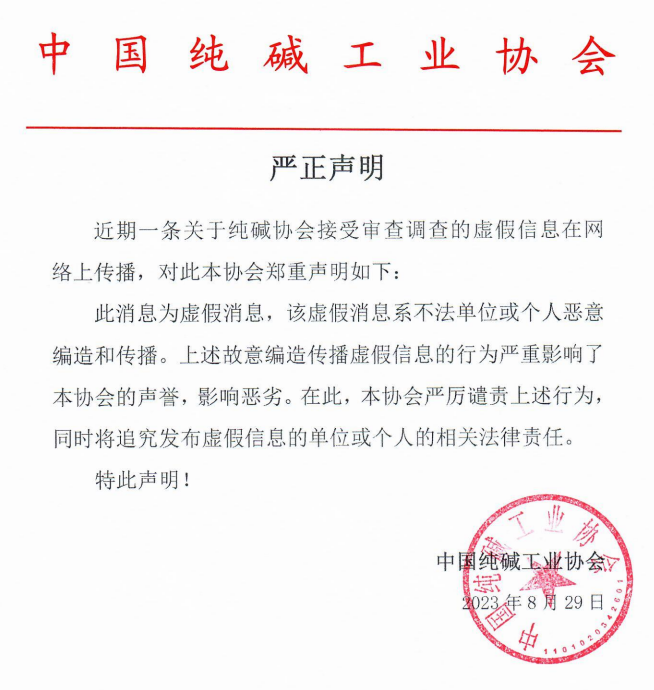 中国纯碱工业协会发布严正声明：纯碱协会接受审查调查为虚假消息