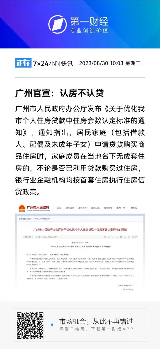 广东省中山市官宣执行“认房不认贷”，即日起施行